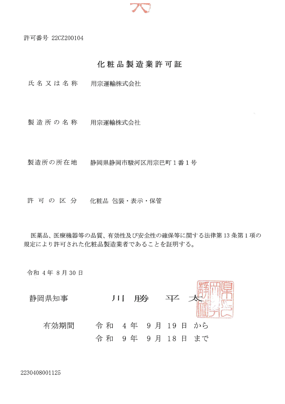 化粧品製造業許可