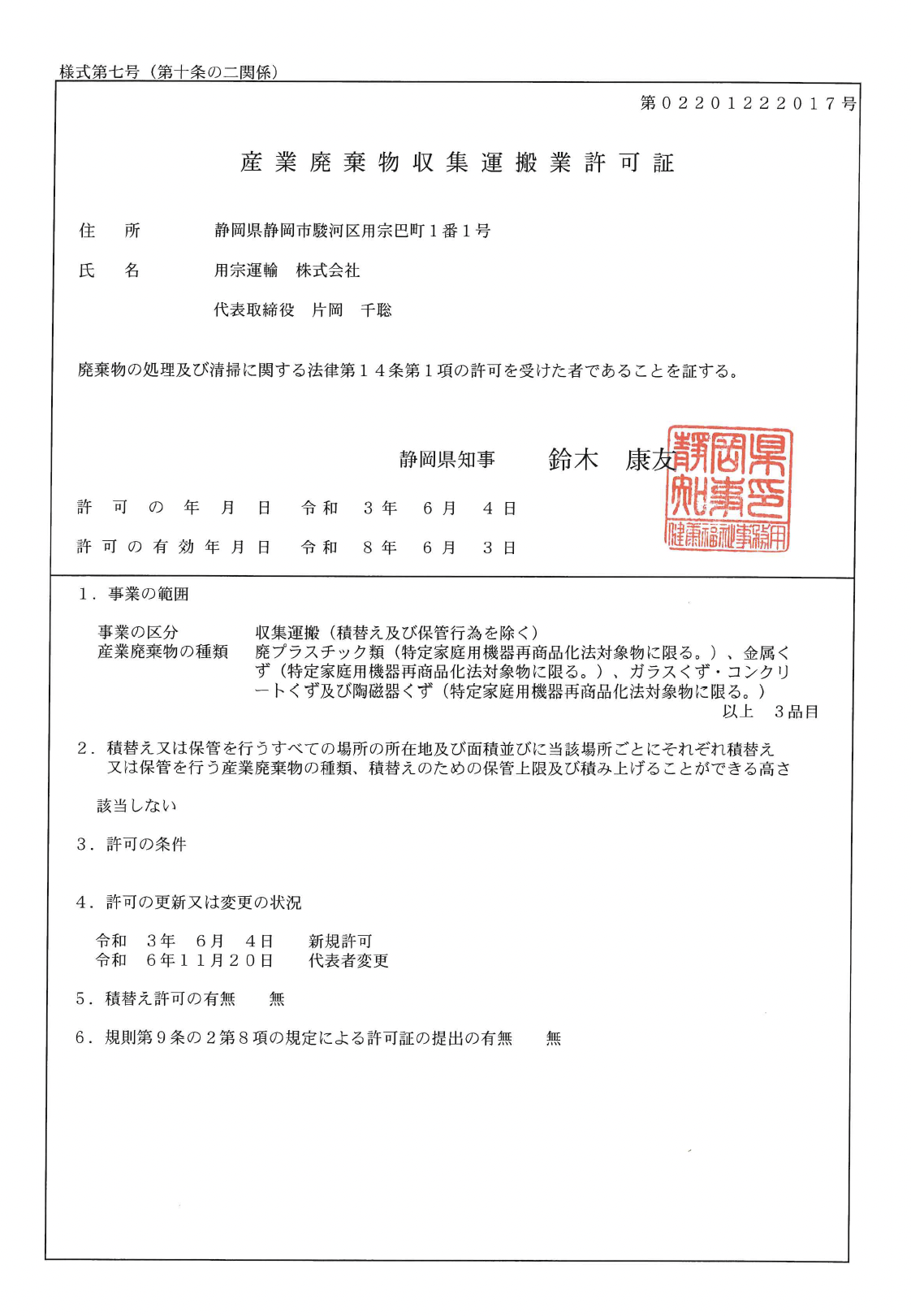 用宗運輸の産業廃棄物収集運搬業許可