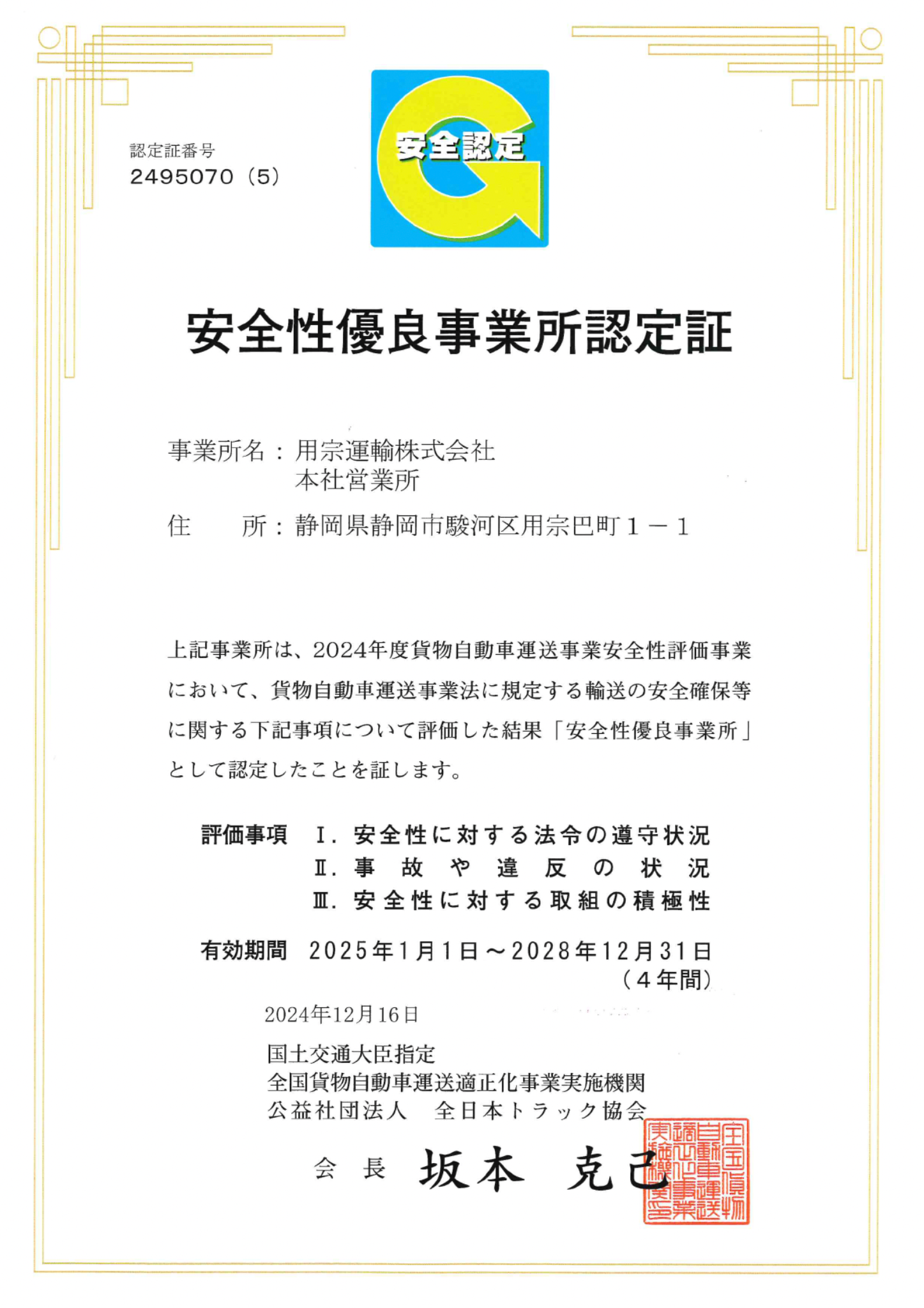 安全性優良事業所認定（Gマーク）