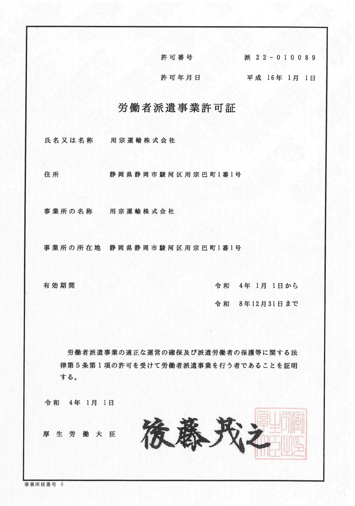 用宗運輸の労働者派遣事業許可